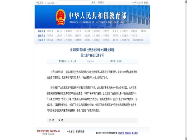 全国高职高专院校思想政治理论课建设联盟第二届年会在天津召开_教育部门户网站_MOE.GOV.CN.jpg