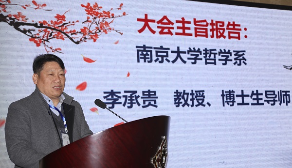 李承贵教授作主旨报告.jpg