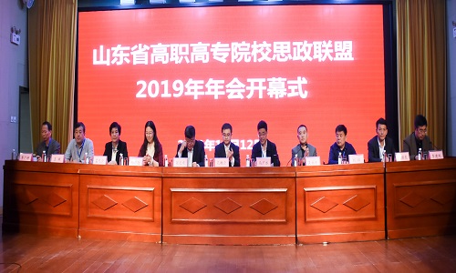 山东省高职高专院校思政联盟2019年年会开幕式