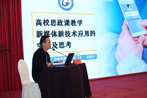 10.广西机电职业技术学院思政部主任黄振宣教授作了《思政课教学新媒体新技术应用的实践与思考》的典型发言.JPG