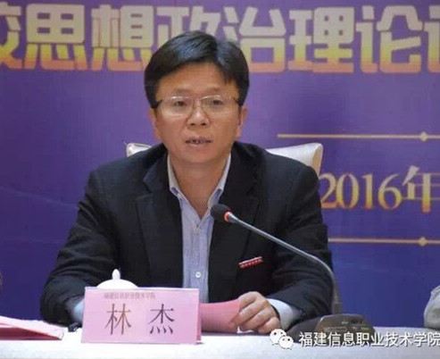 福建省高职思政课建设联盟理事长、福建信息职业技术学院党委书记林杰作联盟工作报告.jpg